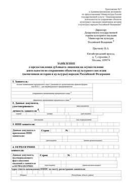 Приложение № 7 / о предоставлении дубликата лицензии / Страница 1 Новочебоксарск Лицензия минкультуры на реставрацию	